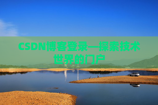 CSDN博客登录—探索技术世界的门户