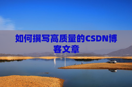 如何撰写高质量的CSDN博客文章